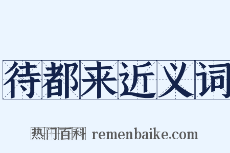 待都来近义词是什么意思的图片